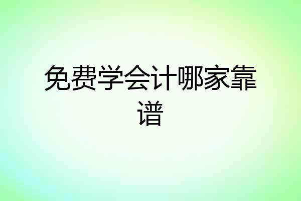 免费学会计哪家靠谱