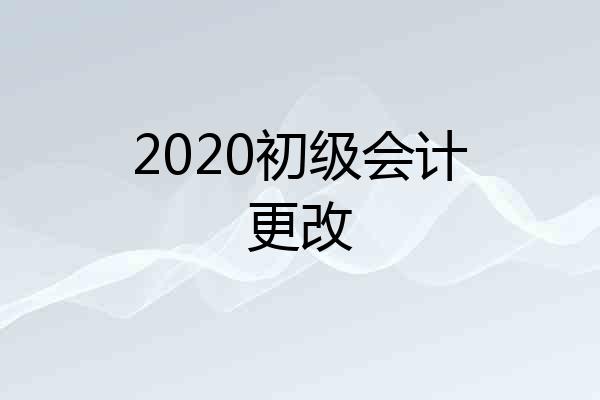 2020初级会计更改