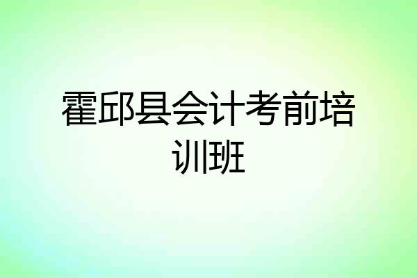 霍邱县会计考前培训班