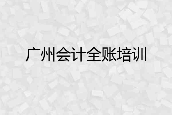 广州会计全账培训