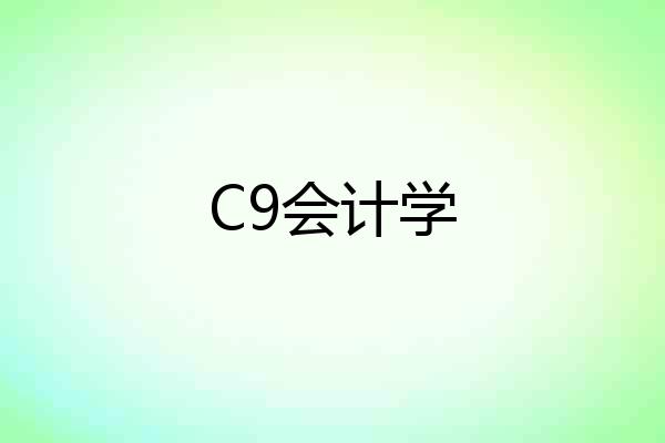 C9会计学
