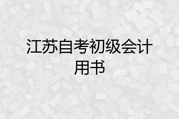 江苏自考初级会计用书