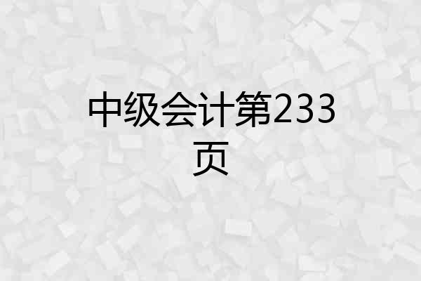 中级会计第233页