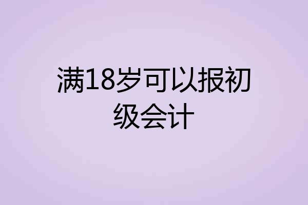 满18岁可以报初级会计
