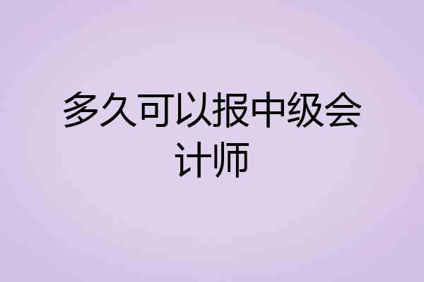 多久可以报中级会计师