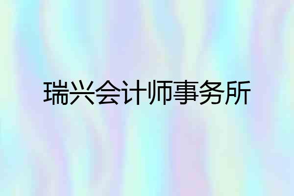 瑞兴会计师事务所