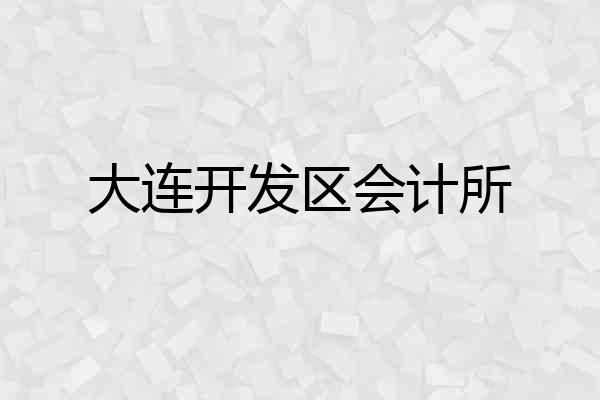 大连开发区会计所