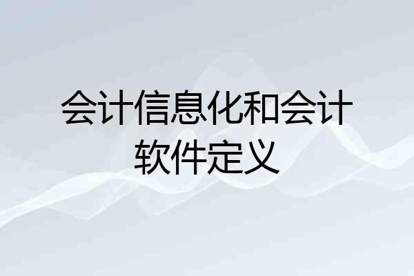 会计信息化和会计软件定义