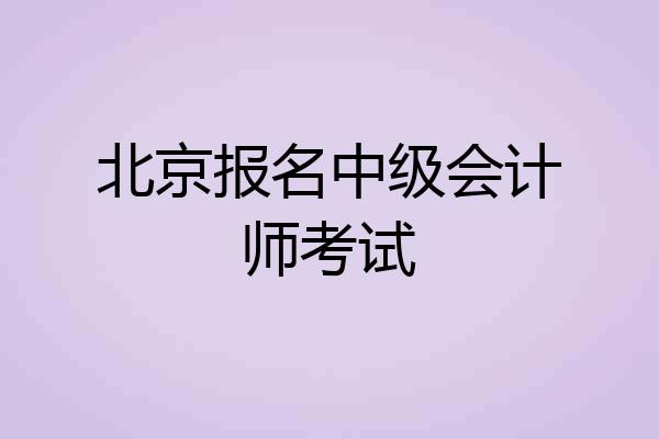北京报名中级会计师考试