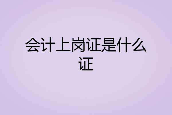 会计上岗证是什么证