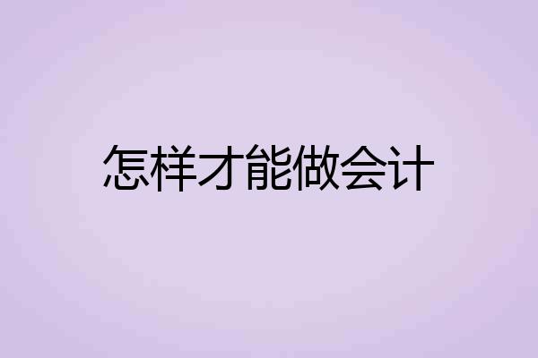 怎样才能做会计