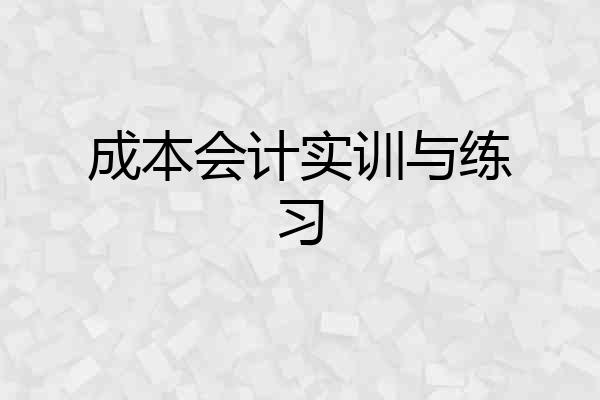 成本会计实训与练习