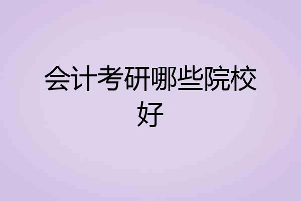 会计考研哪些院校好