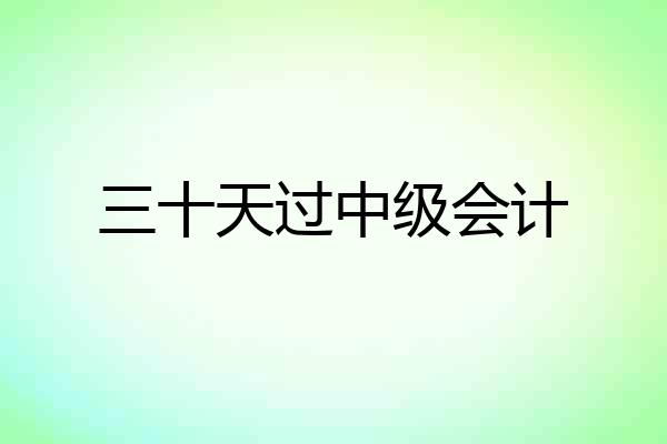 三十天过中级会计