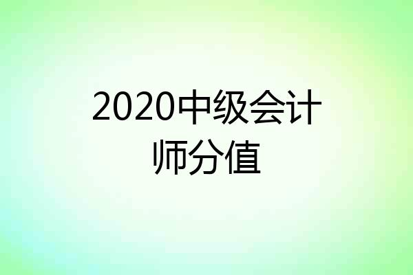 2020中级会计师分值