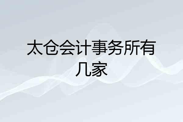 太仓会计事务所有几家