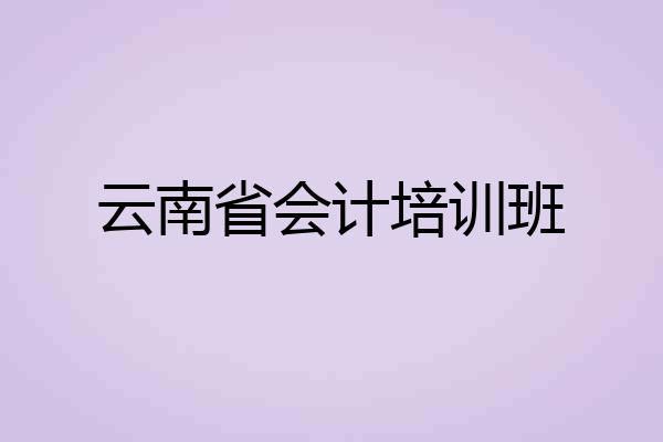 云南省会计培训班