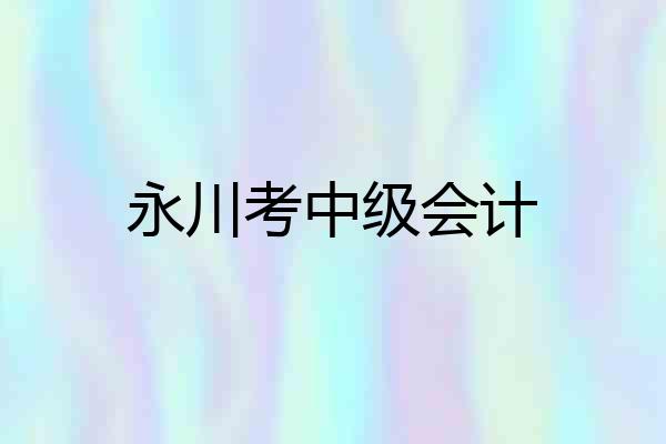 永川考中级会计