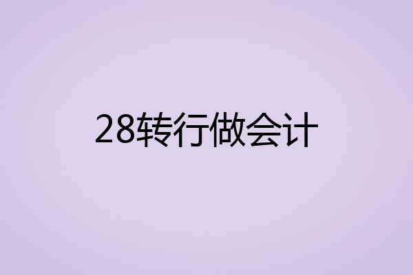 28转行做会计