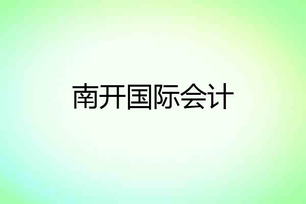 南开国际会计