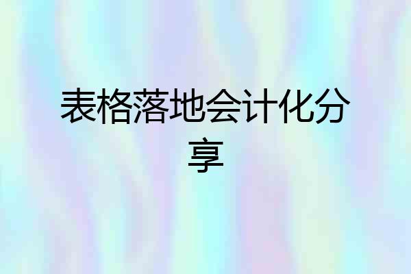 表格落地会计化分享
