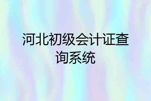河北初级会计证查询系统