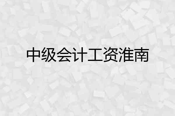 中级会计工资淮南