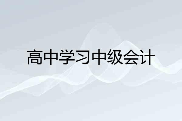 高中学习中级会计