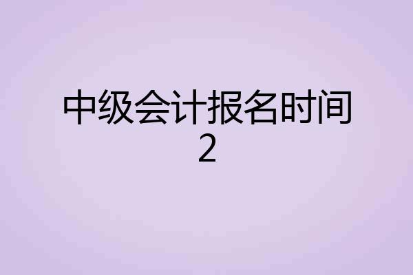 中级会计报名时间2