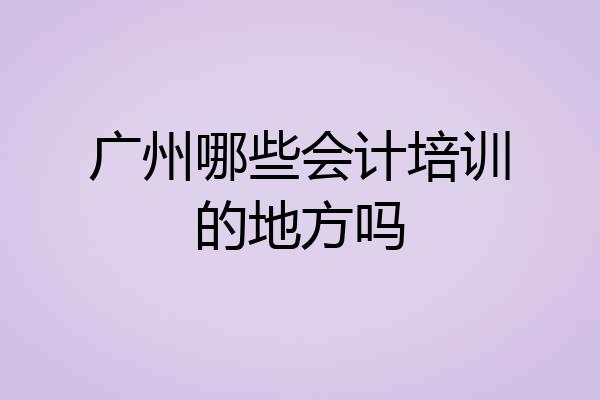 广州哪些会计培训的地方吗