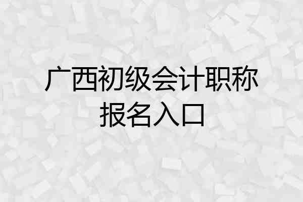 广西初级会计职称报名入口