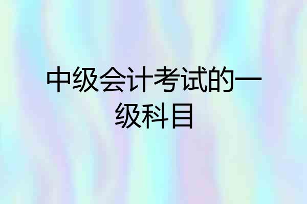中级会计考试的一级科目
