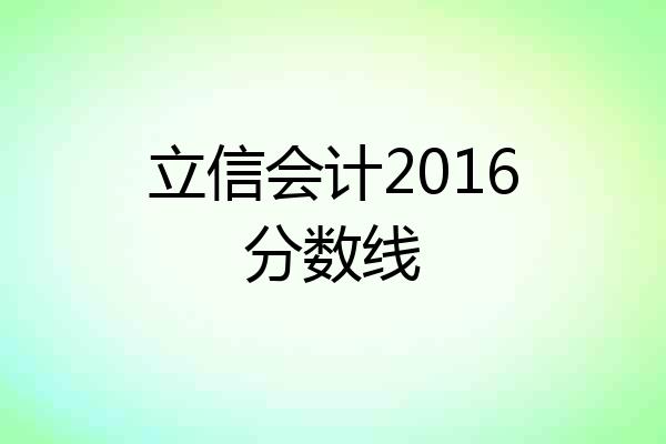 立信会计2016分数线