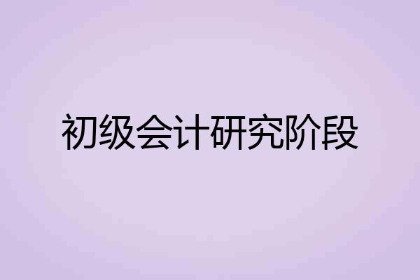 初级会计研究阶段