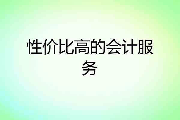 性价比高的会计服务
