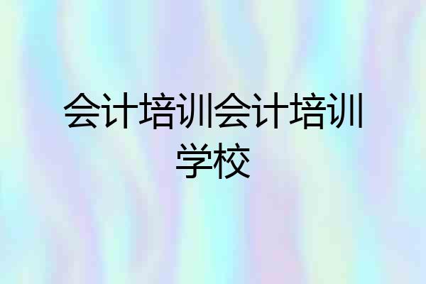 会计培训会计培训学校
