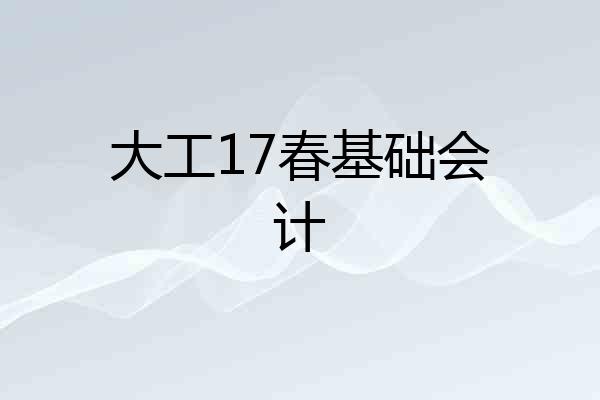 大工17春基础会计