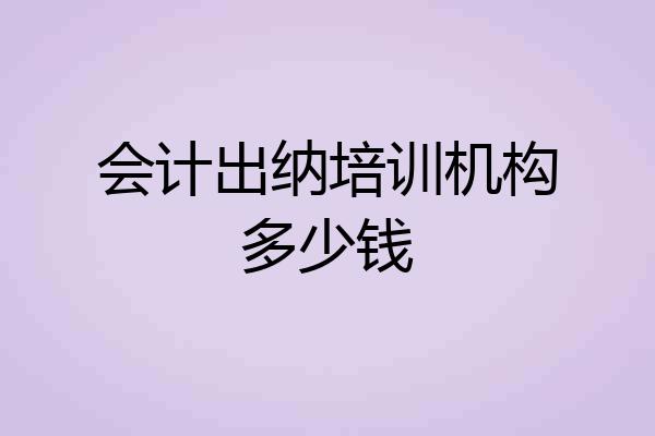 会计出纳培训机构多少钱
