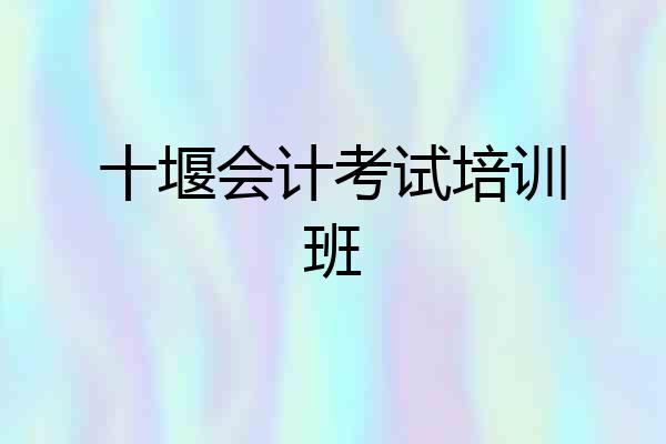 十堰会计考试培训班