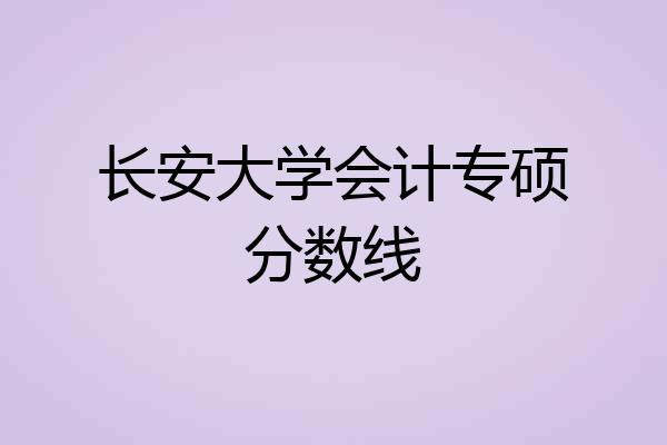 长安大学会计专硕分数线