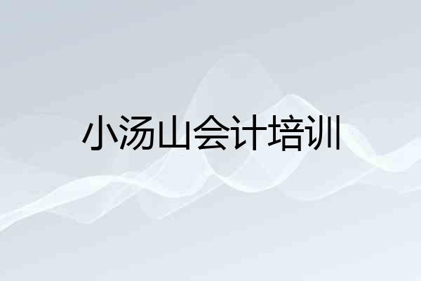 小汤山会计培训