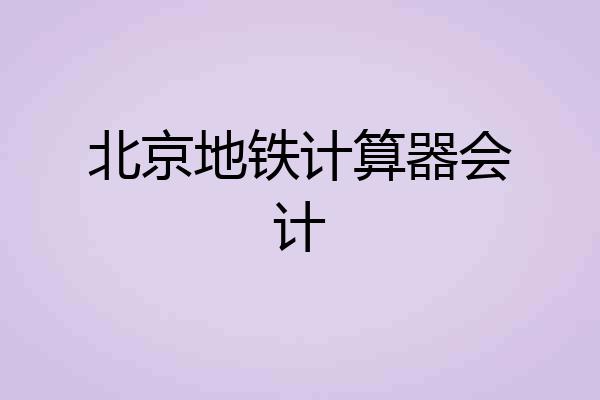 北京地铁计算器会计