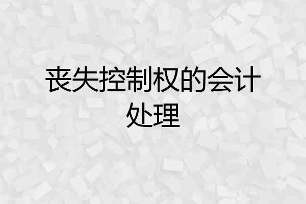 丧失控制权的会计处理