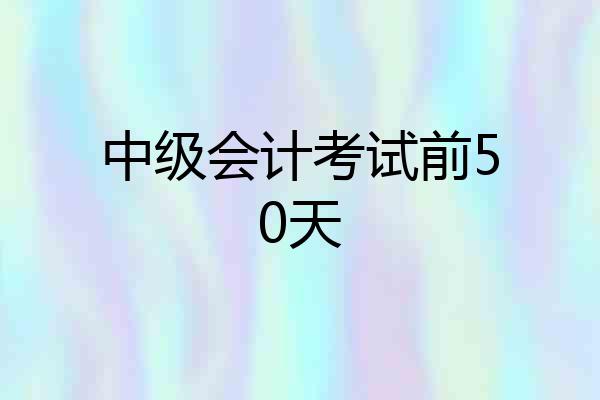 中级会计考试前50天
