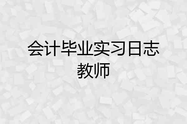 会计毕业实习日志教师
