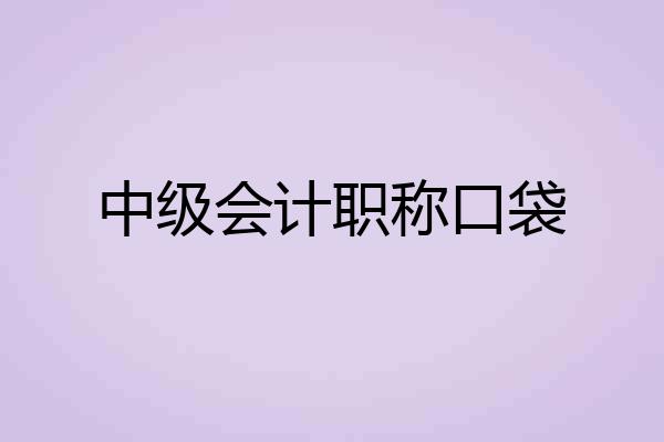 中级会计职称口袋