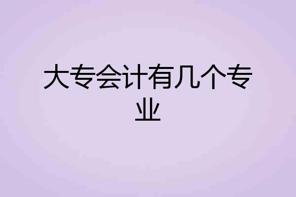 大专会计有几个专业