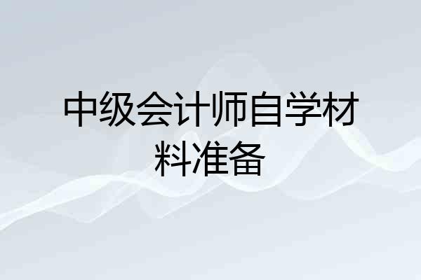 中级会计师自学材料准备