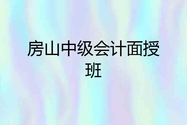房山中级会计面授班