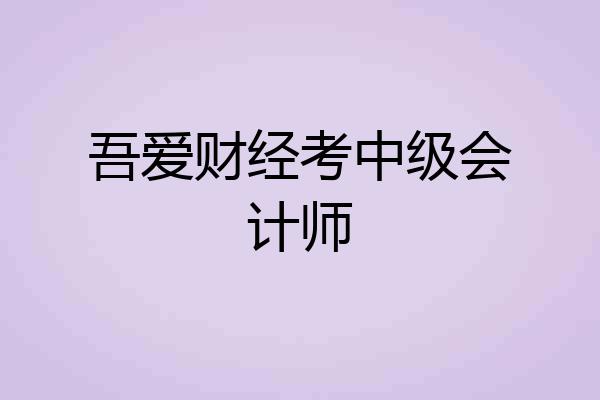 吾爱财经考中级会计师